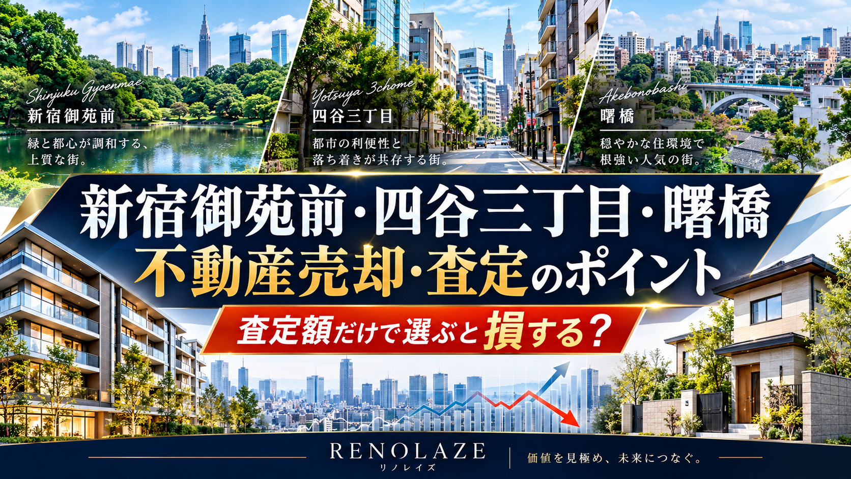 【2026年最新】新宿御苑前・四谷三丁目・曙橋の不動産売却査...の画像