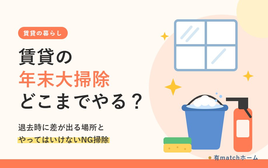 賃貸の年末大掃除はどこまで？退去時に差が出る場所とやってはい...の画像