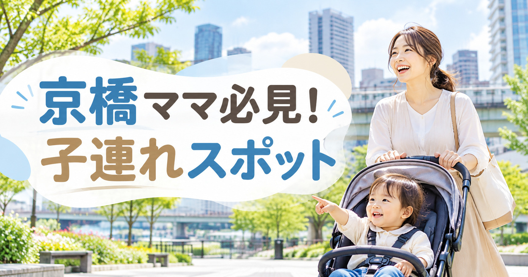 【2026年版】京橋ママ必見！子連れスポット5選｜ランチ・買...の画像