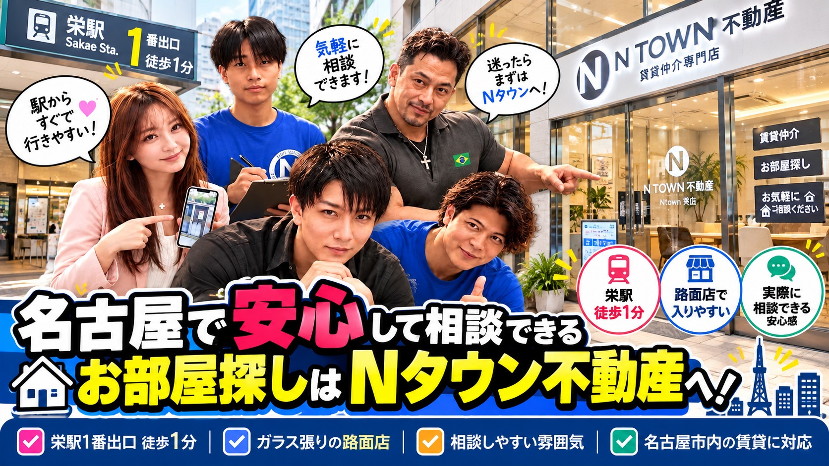 名古屋・栄駅徒歩1分の安心して相談できる不動産屋｜路面店Nタ...の画像