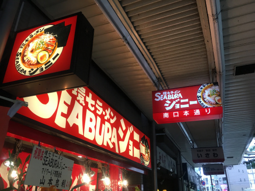 環七ラーメンSEABURAジョニー！の画像