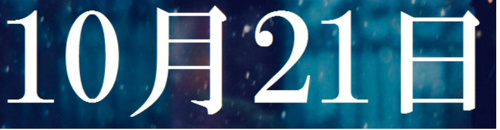10月21日の画像