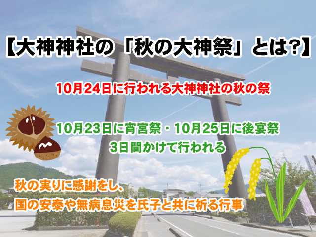 【大神神社の「秋の大神祭」とは？】イベント内容や日程詳細についての画像