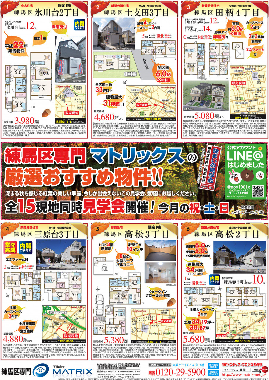 【11月】練馬区専門！マトリックス　内覧・見学ご希望まだまだ受け付けております！の画像