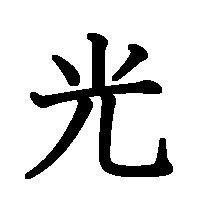 ◇◆◇ひかり◇◆◇の画像