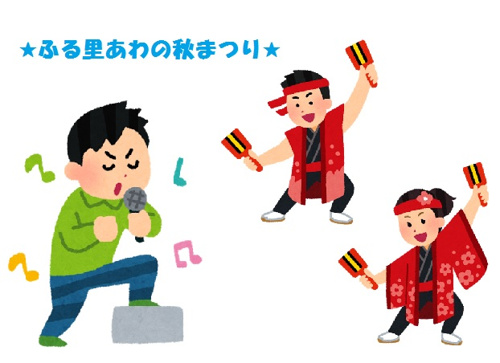 ★☆第３６回ふる里あわの秋まつり☆★の画像