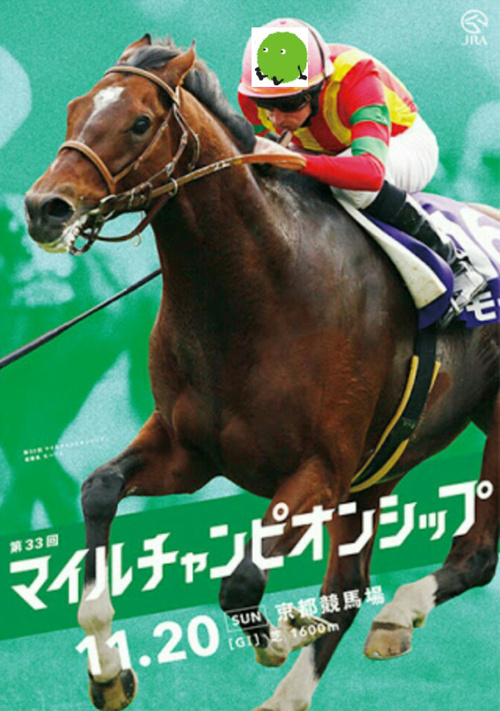 マイルチャンピオンステークスの画像