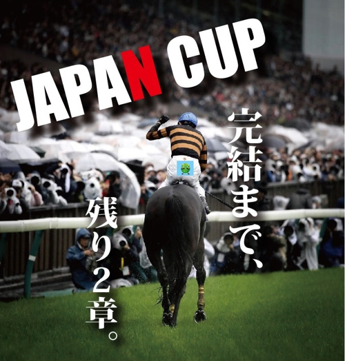 ジャパンカップの画像
