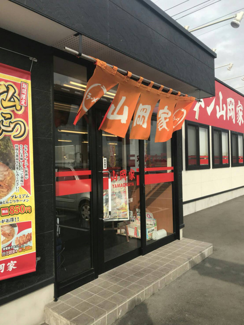 ラーメン山岡家の画像