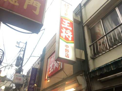 中野駅の王将の画像