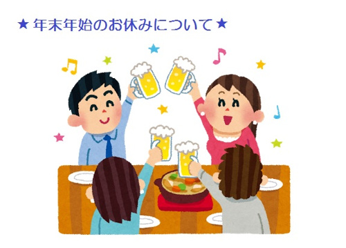 ★☆年末年始のお休みについて☆★の画像