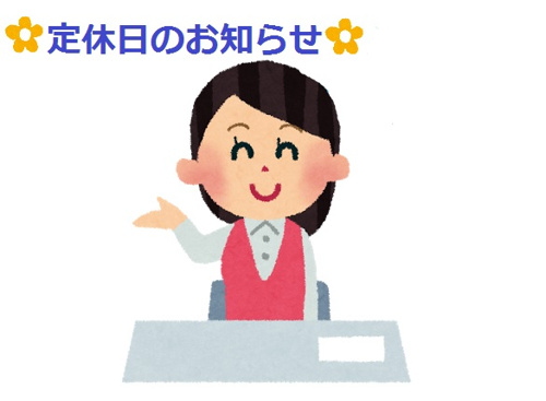 定休日のお知らせの画像
