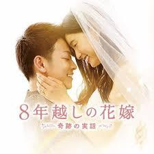 8年越しの花嫁の画像