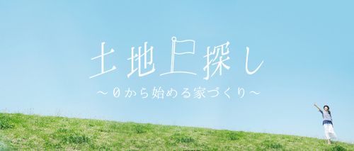 土地探しおすすめコラムの画像
