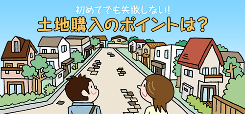土地購入から引き渡しまでの流れで大切なポイントの画像