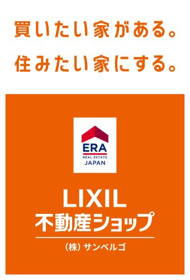 LIXIL不動産ショップ　（株）サンベルゴ