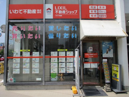 LIXIL不動産ショップ いわて不動産