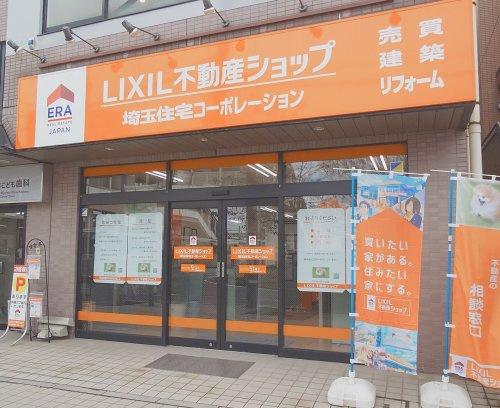 LIXIL不動産ショップ 埼玉住宅コーポレーション