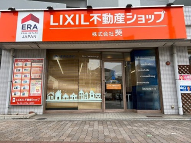 LIXIL不動産ショップ 葵