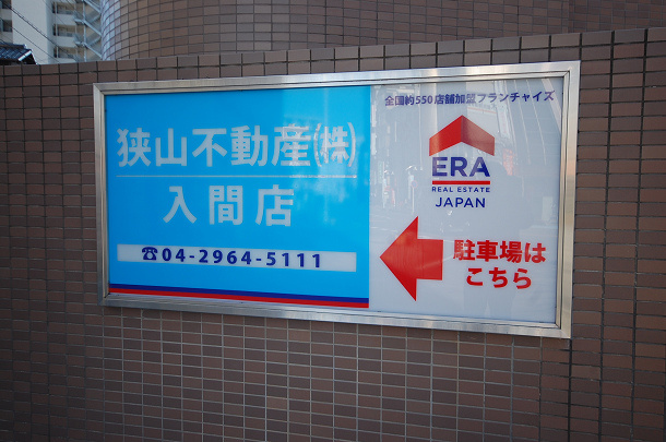 LIXIL不動産ショップ 狭山不動産 入間店