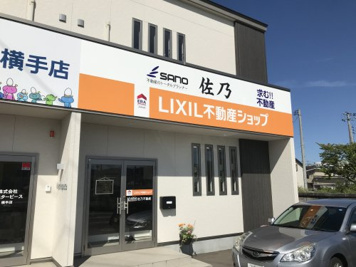 LIXIL不動産ショップ 佐乃