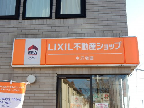 LIXIL不動産ショップ 中沢宅建