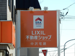 LIXIL不動産ショップ 中沢宅建