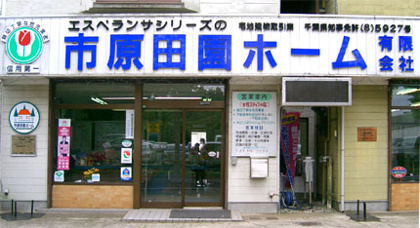 LIXIL不動産ショップ 市原田園ホーム