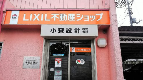 LIXIL不動産ショップ小森設計