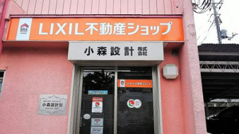LIXIL不動産ショップ小森設計