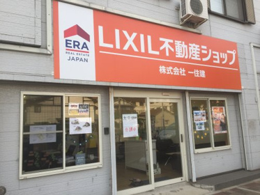 LIXIL不動産ショップ 一住建