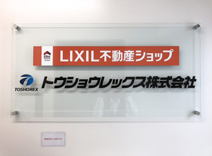 LIXIL不動産ショップトウショウレックス大宮支店