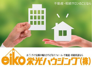 LIXIL不動産ショップ 栄光ハウジング