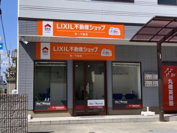 LIXIL不動産ショップ 第一不動産