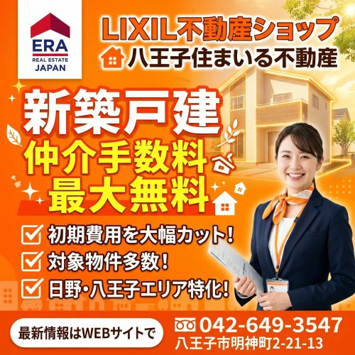 手数料無料の物件を多数取り扱い