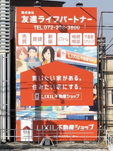 LIXIL不動産ショップ 友進ライフパートナー