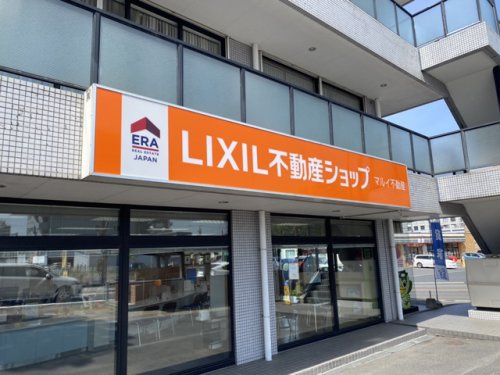 LIXIL不動産ショップ マルイ不動産