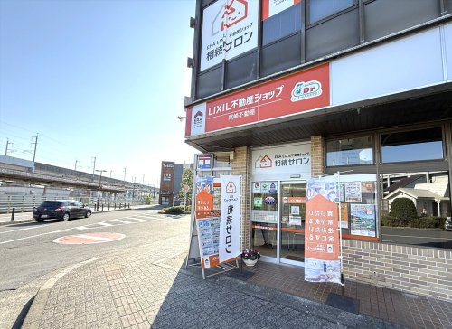 LIXIL不動産ショップ 尾崎不動産