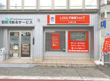 LIXIL不動産ショップ RH新大阪