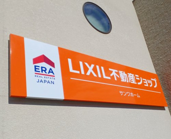 LIXIL不動産ショップ サンワホーム株式会社