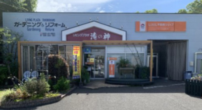 LIXIL不動産ショップ　リビングプラザ滝の神