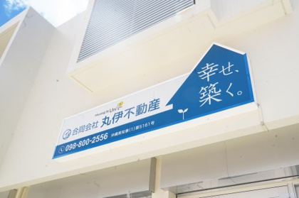 合同会社 丸伊不動産