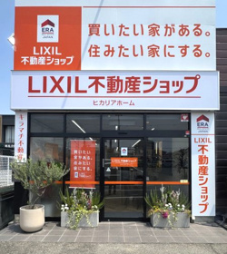 ERA LIXIL不動産ショップ ヒカリアホーム