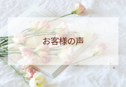 S・M様の画像