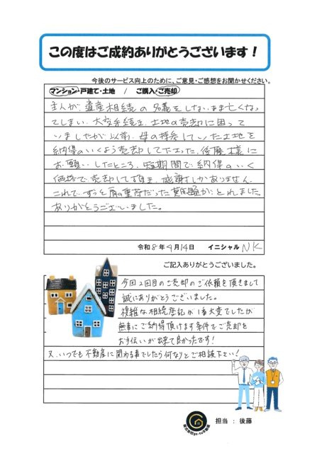 N・K様｜明石市の不動産売却｜明石不動産売却買取センター