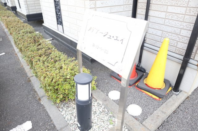 その他共用部分