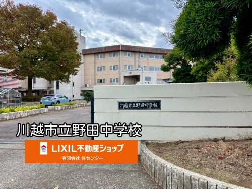 川越市立野田中学校