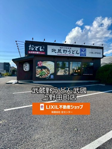 武蔵野うどん 竹國 川越上野田店