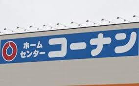 ホームセンターコーナン一宮店
