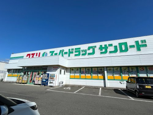 クスリのサンロード 太陽店